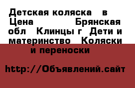 Детская коляска 2 в 1 › Цена ­ 10 000 - Брянская обл., Клинцы г. Дети и материнство » Коляски и переноски   